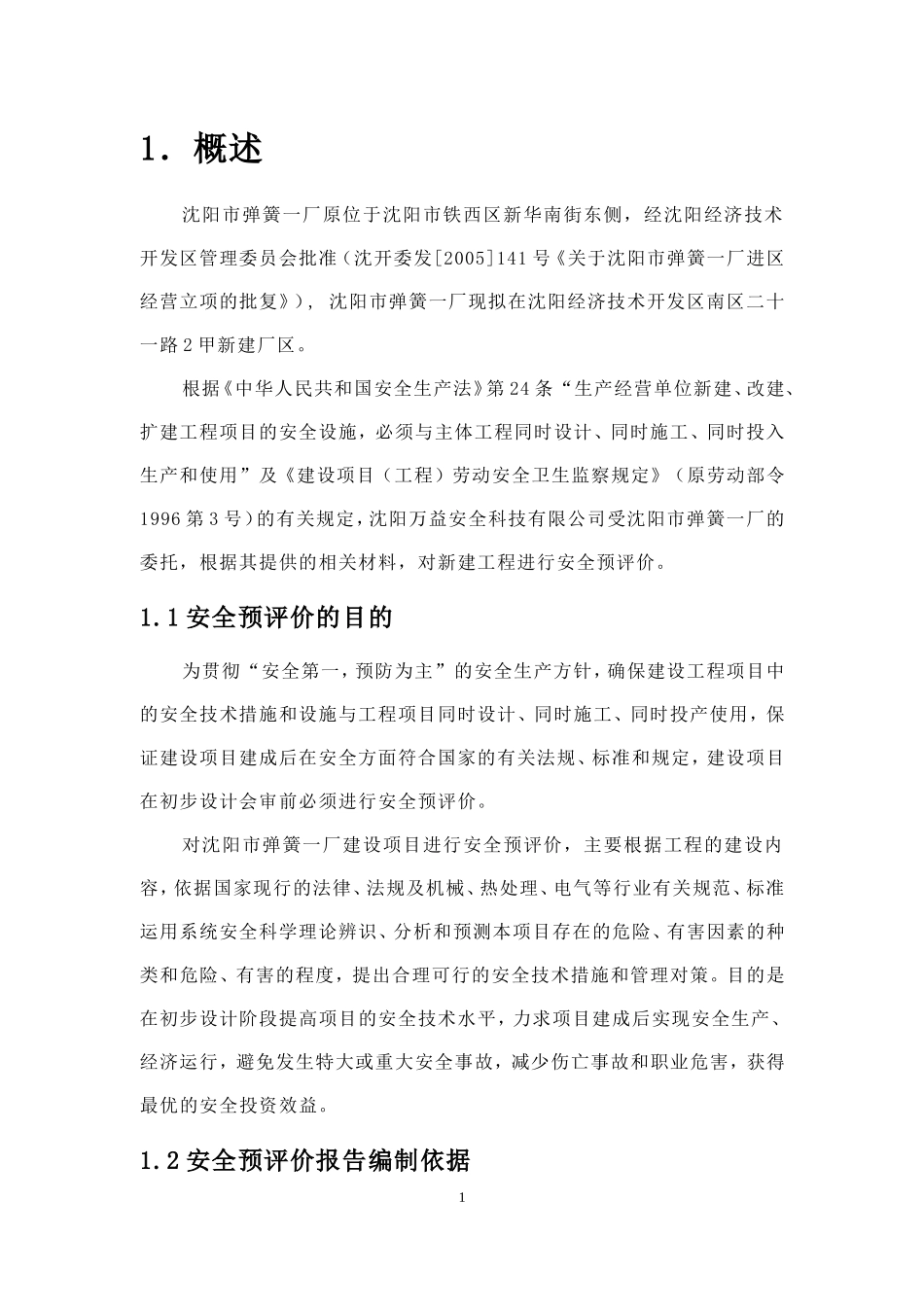 沈阳市XX一厂建设项目安全预评价(doc31).doc_第3页