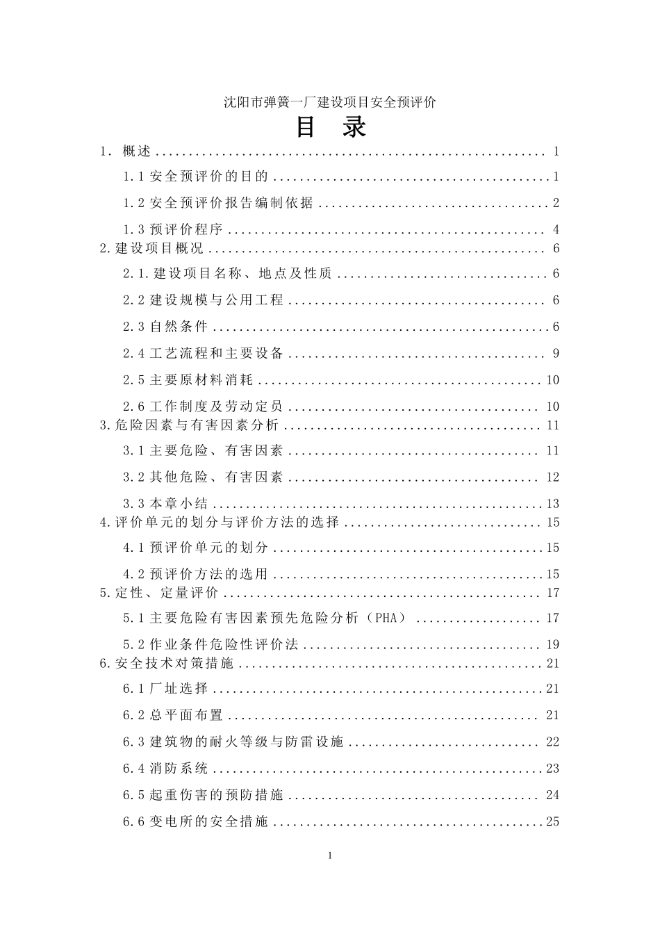 沈阳市XX一厂建设项目安全预评价(doc31).pdf_第1页