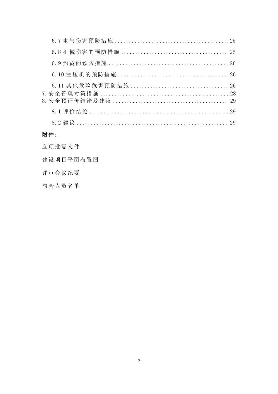 沈阳市XX一厂建设项目安全预评价(doc31).pdf_第2页