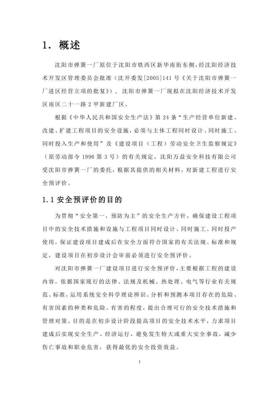 沈阳市XX一厂建设项目安全预评价(doc31).pdf_第3页