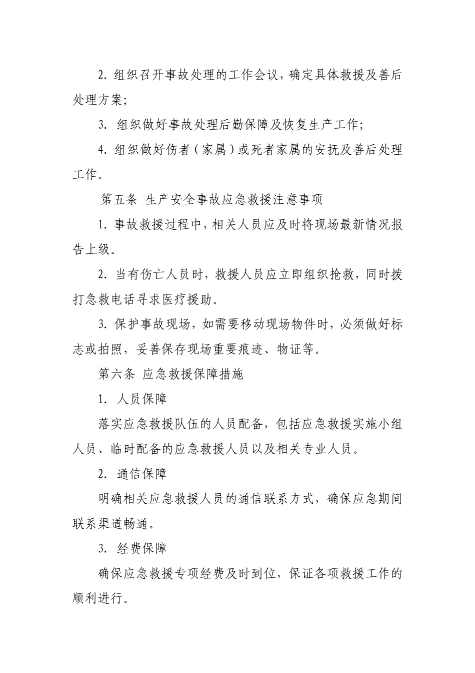 生产安全事故应急救援预案.doc_第2页