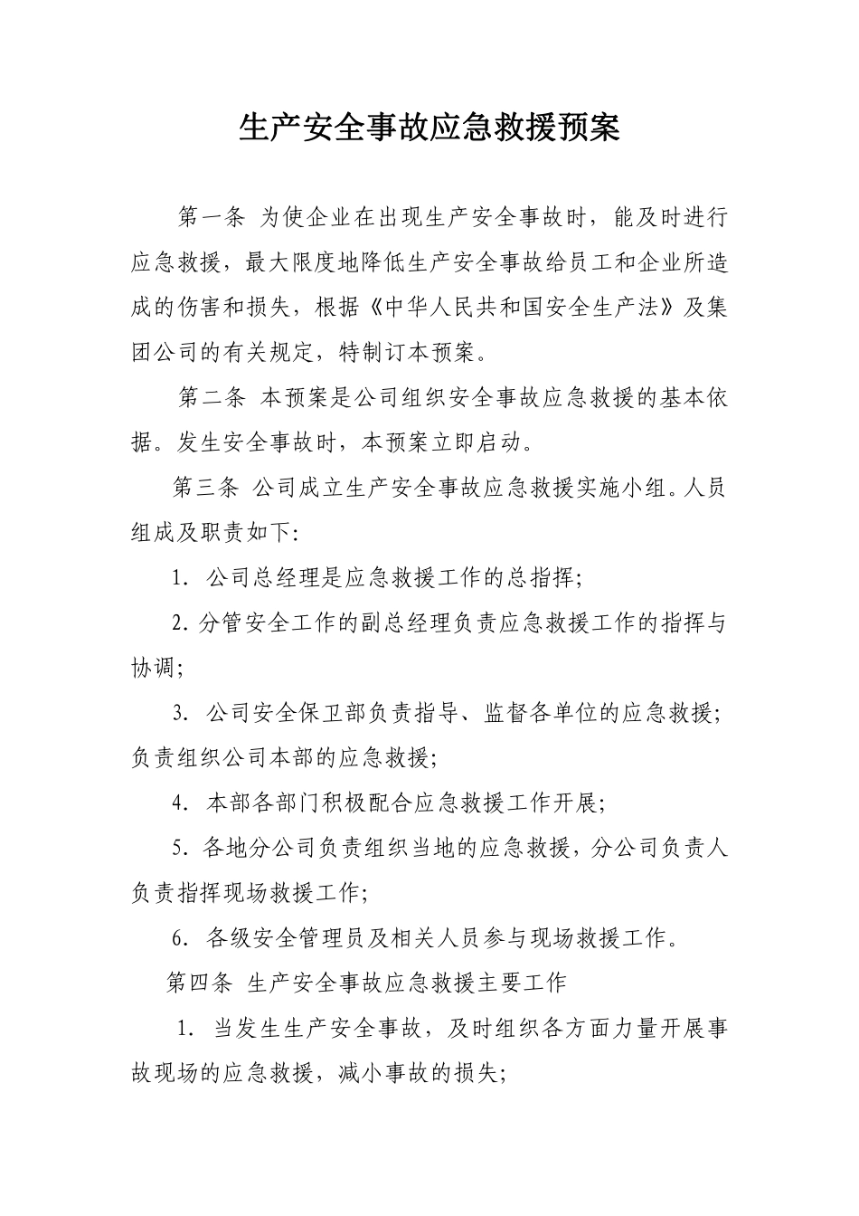 生产安全事故应急救援预案.pdf_第1页