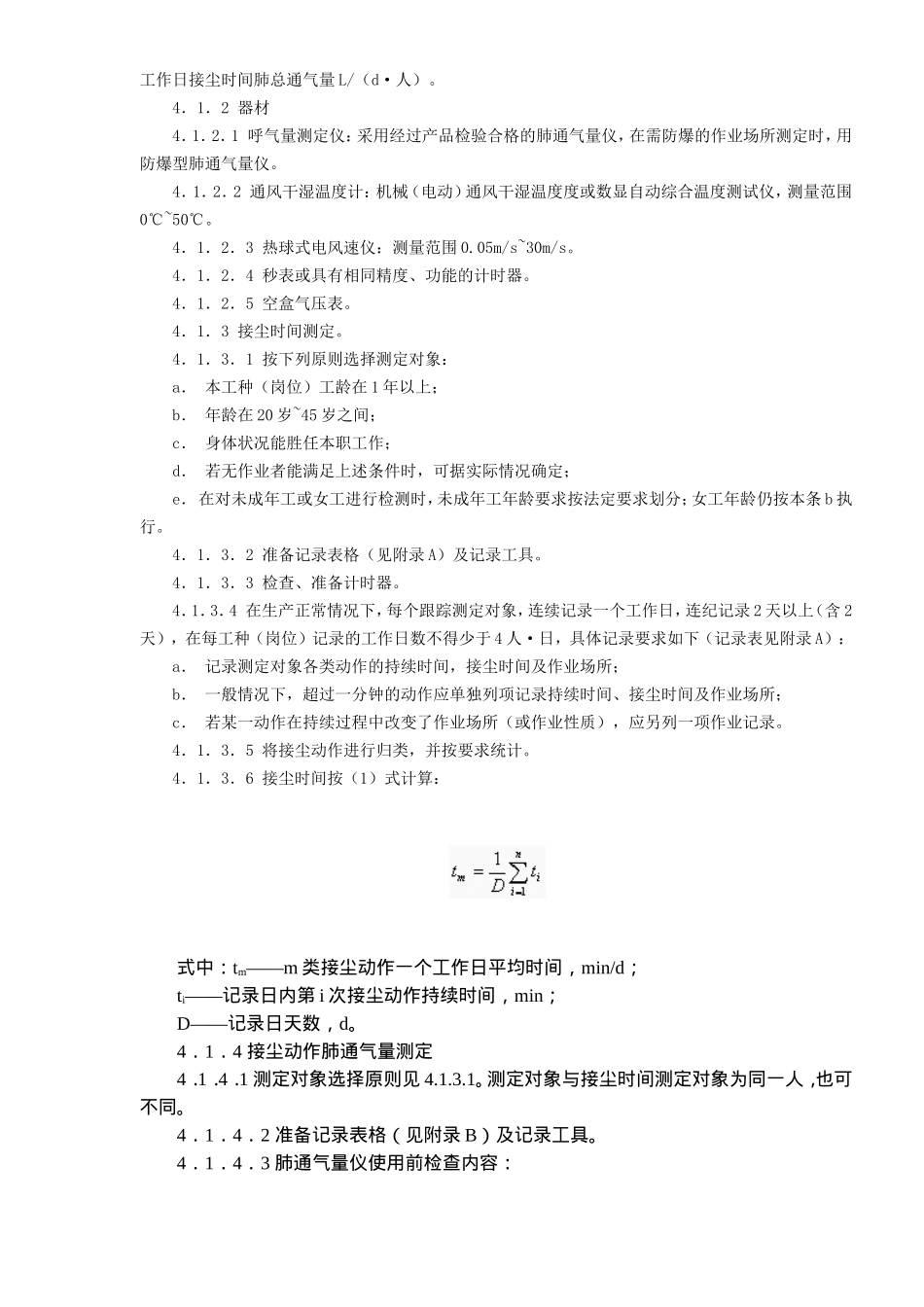 生产性粉尘作业危害程度分级检测程DOC7.doc_第2页