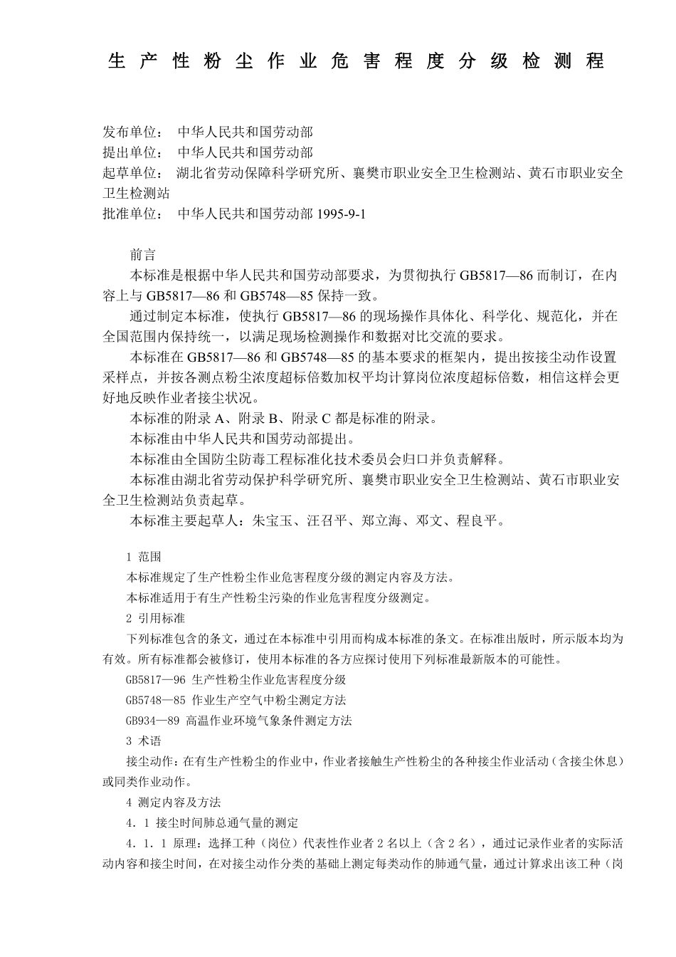 生产性粉尘作业危害程度分级检测程DOC7.pdf_第1页