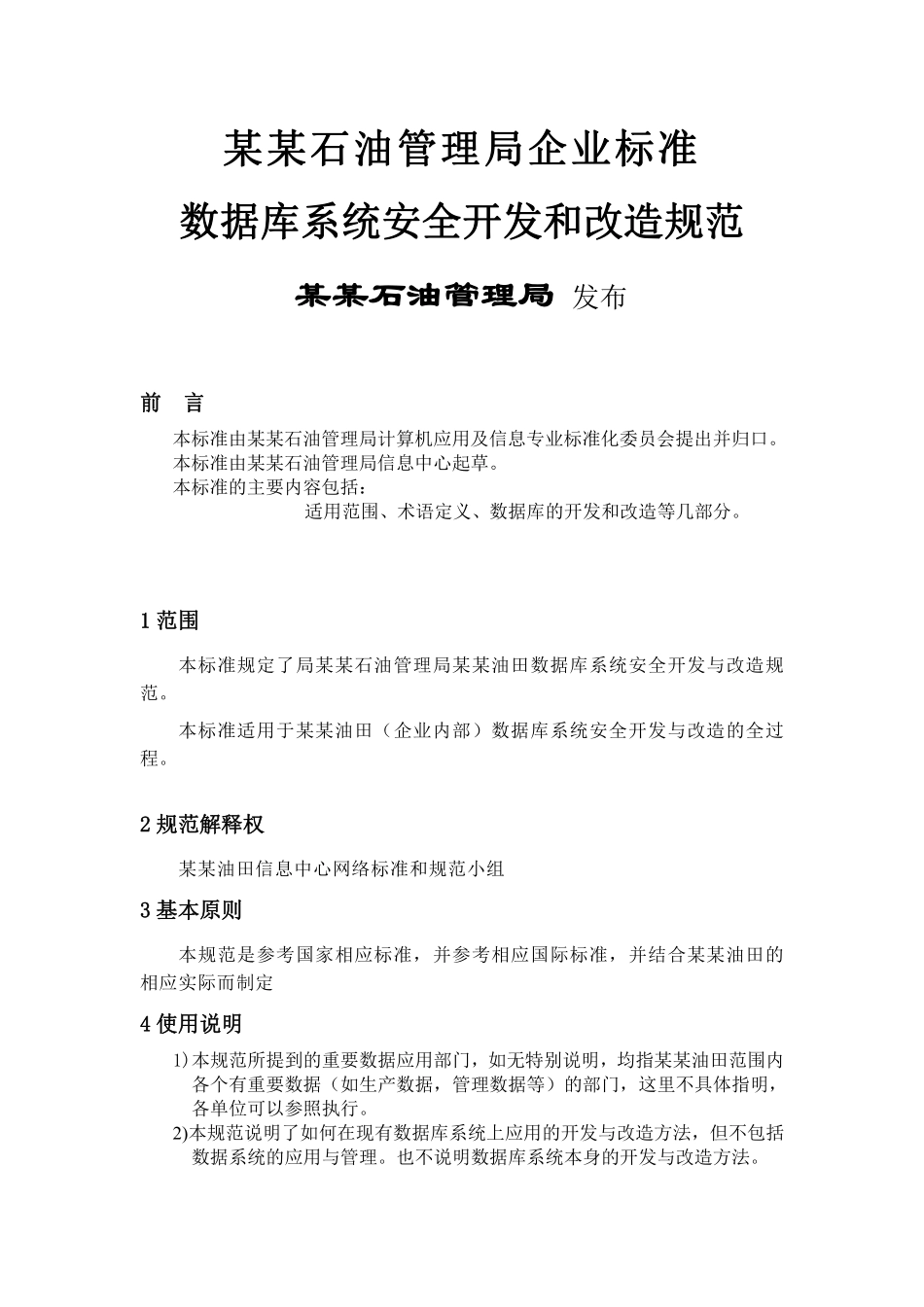 数据库系统安全开发和改造规范.pdf_第1页