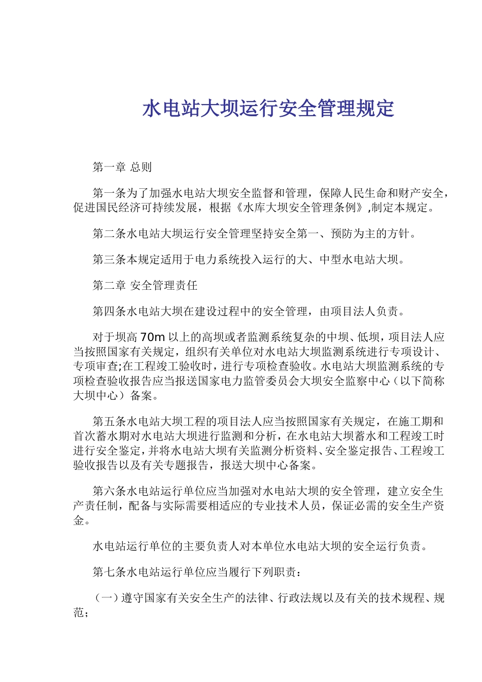 水电站大坝运行安全管理规定(doc 17).doc_第1页