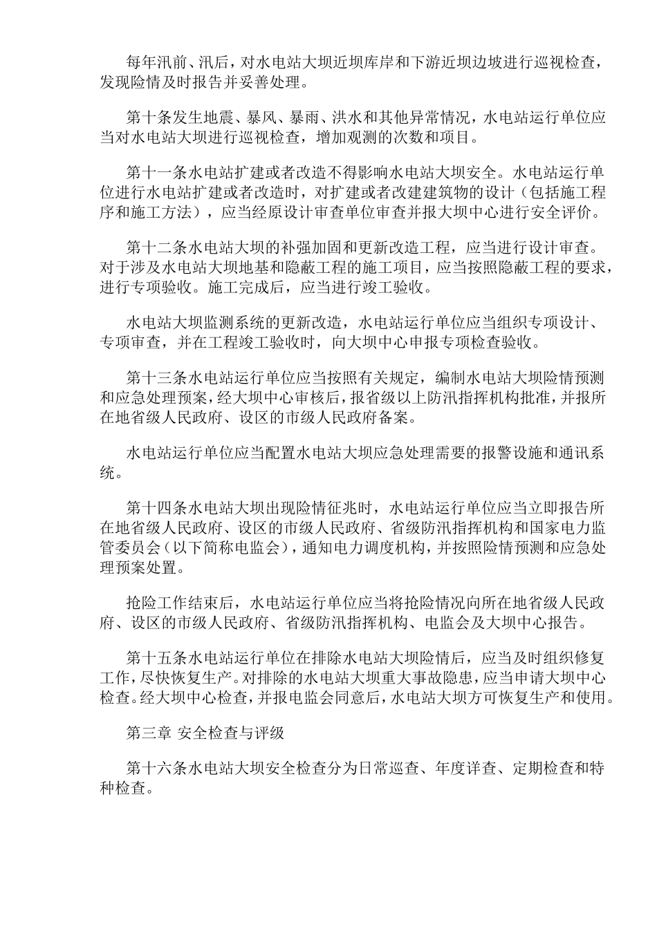 水电站大坝运行安全管理规定(doc 17).doc_第3页