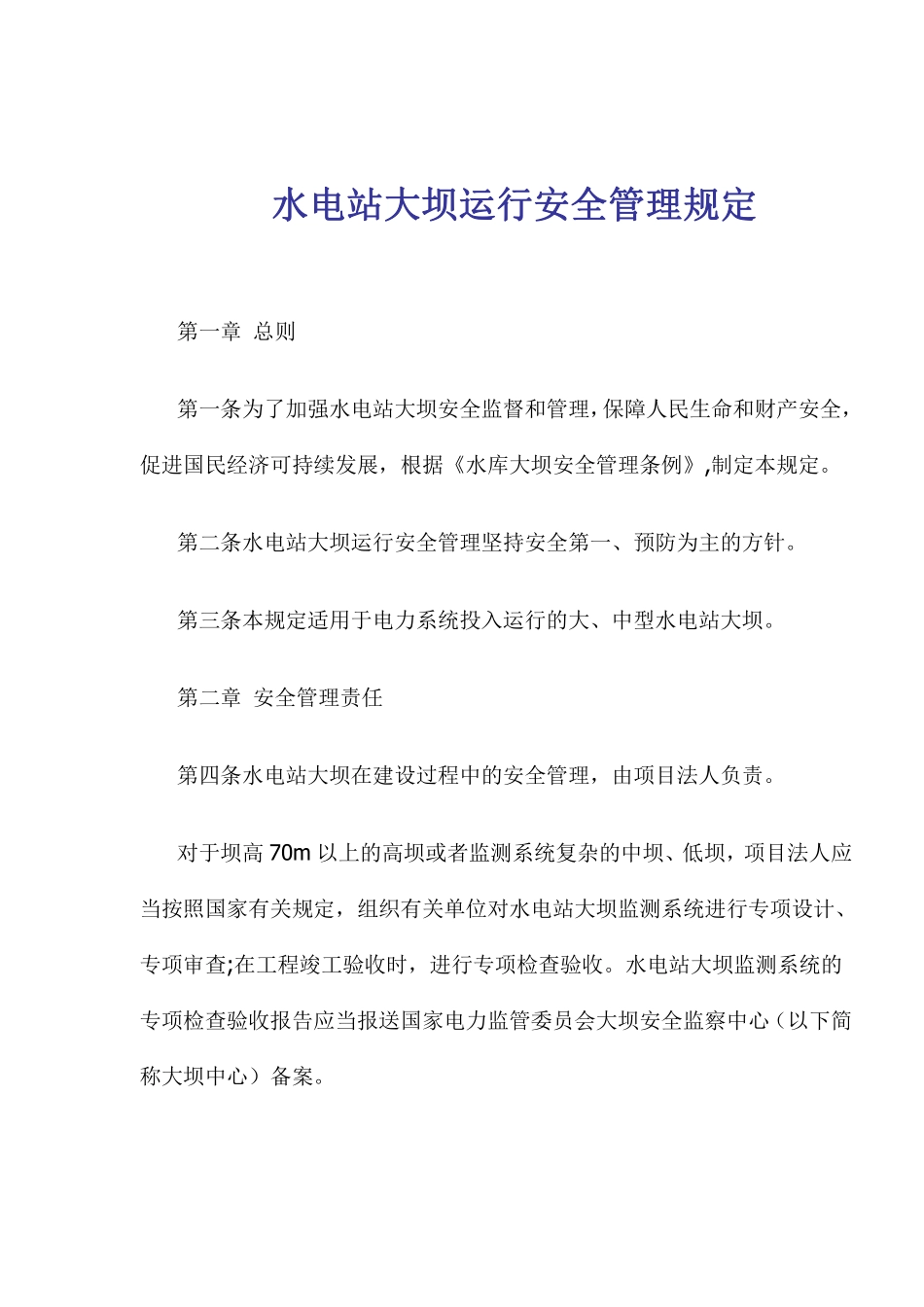 水电站大坝运行安全管理规定(doc 17).pdf_第1页