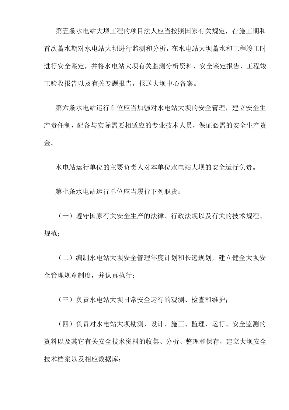水电站大坝运行安全管理规定(doc 17).pdf_第2页