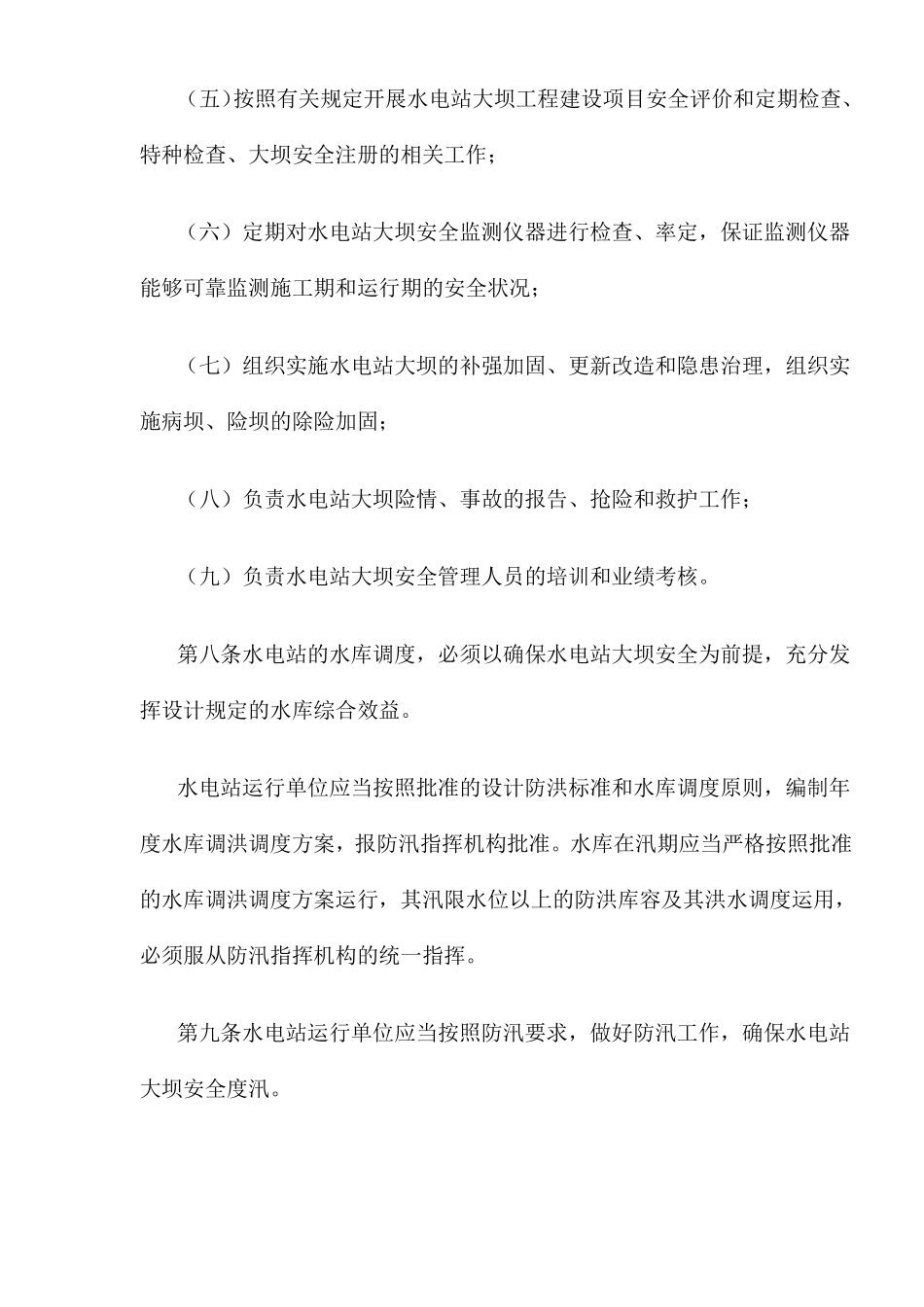 水电站大坝运行安全管理规定(doc 17).pdf_第3页