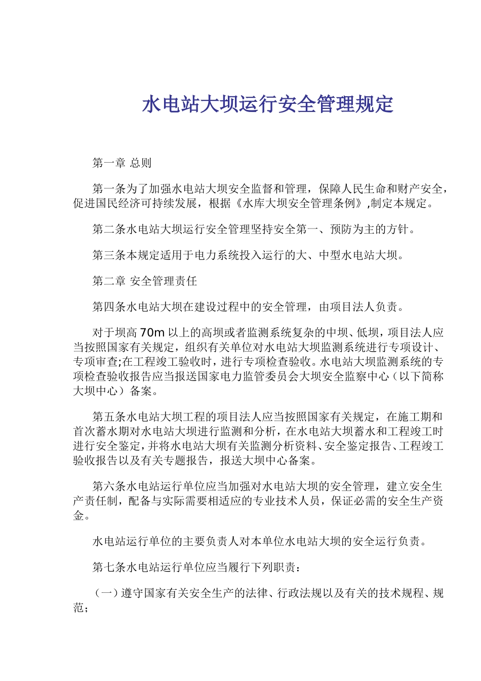 水电站大坝运行安全管理规定(doc18).doc_第1页