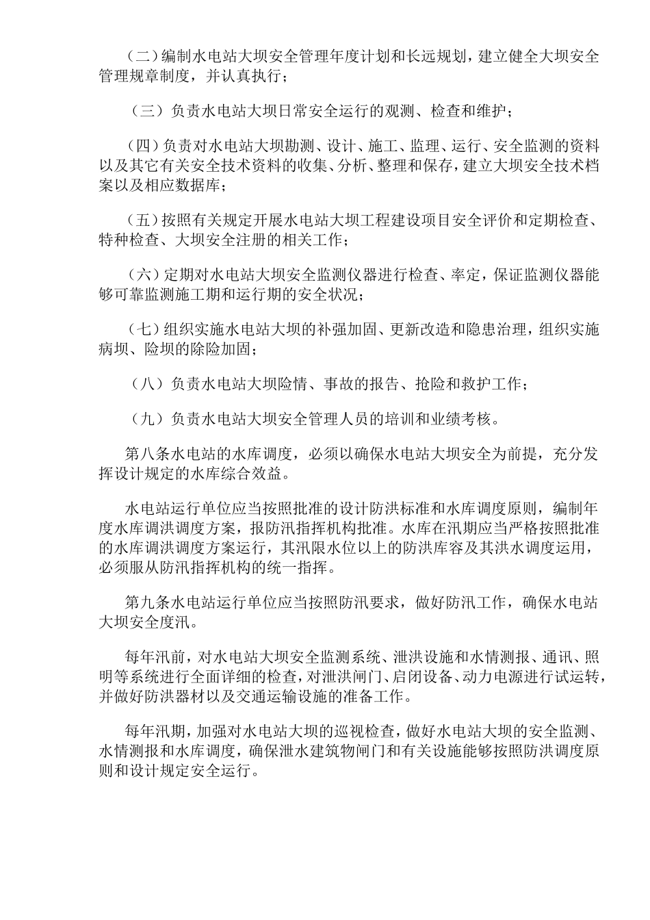 水电站大坝运行安全管理规定(doc18).doc_第2页