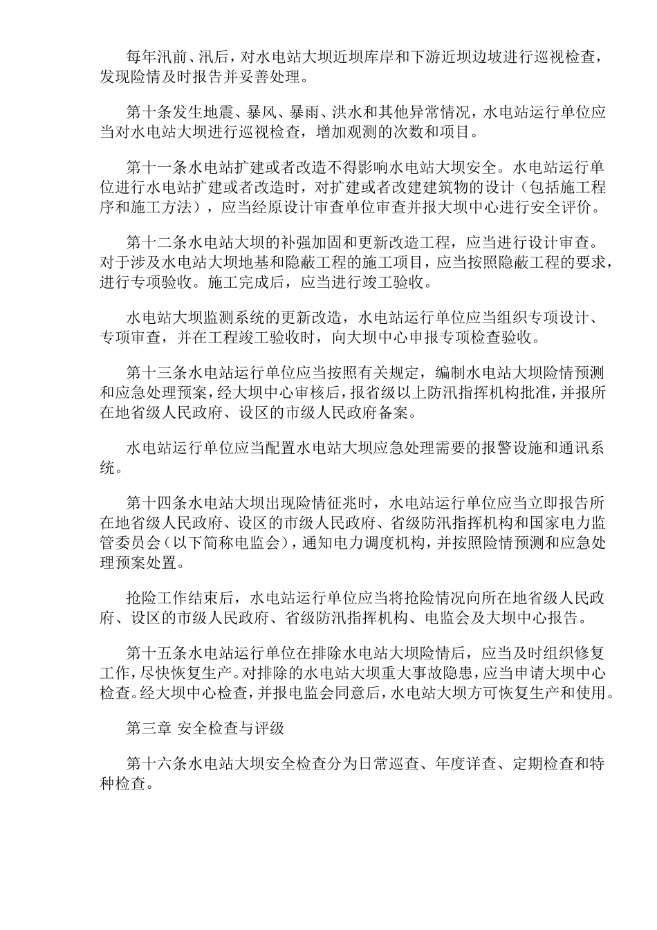 水电站大坝运行安全管理规定(doc18).doc_第3页