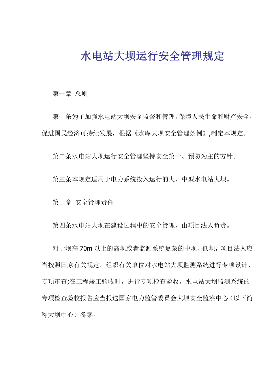 水电站大坝运行安全管理规定(doc18).pdf_第1页