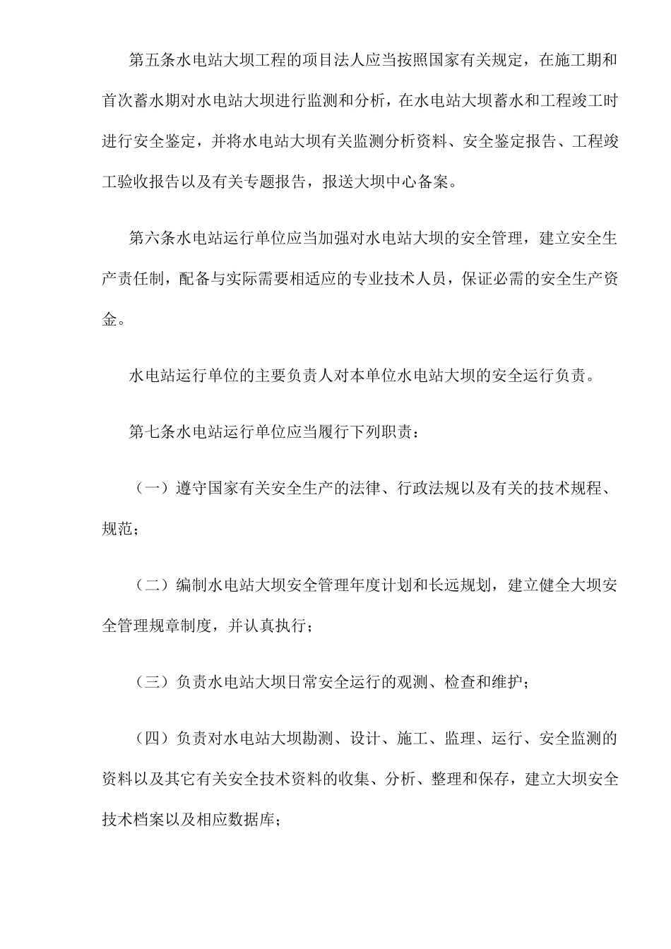 水电站大坝运行安全管理规定(doc18).pdf_第2页