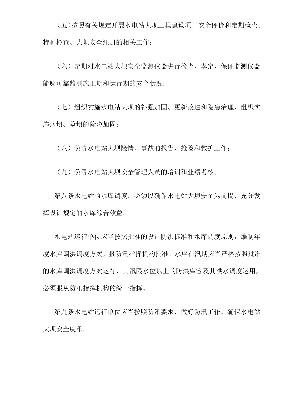 水电站大坝运行安全管理规定(doc18).pdf_第3页