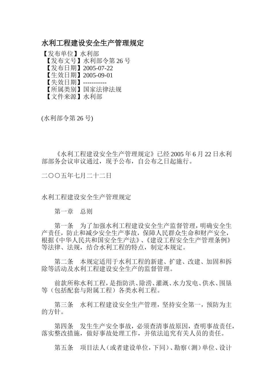 水利工程建设安全生产管理规定.doc_第1页