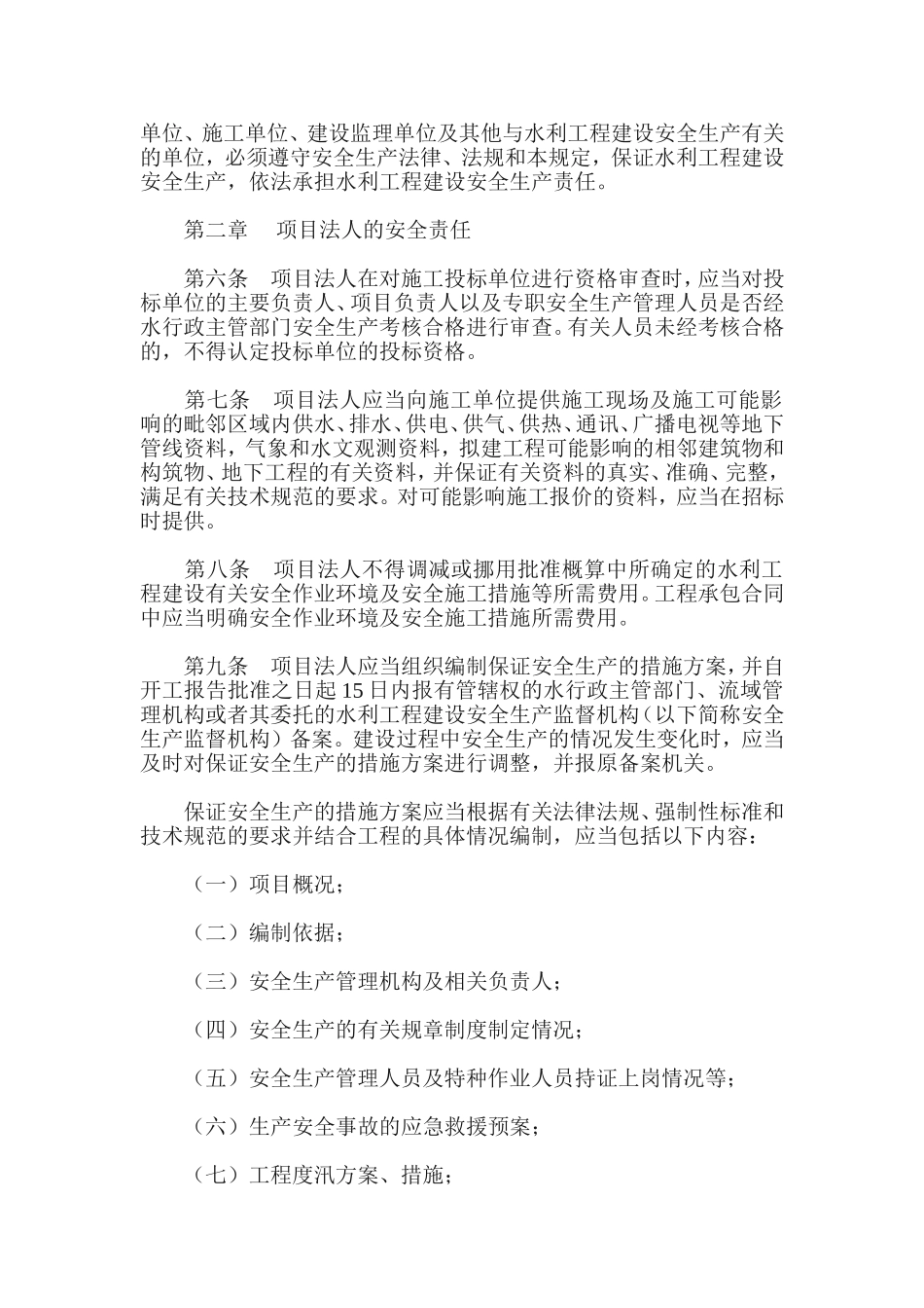 水利工程建设安全生产管理规定.doc_第2页