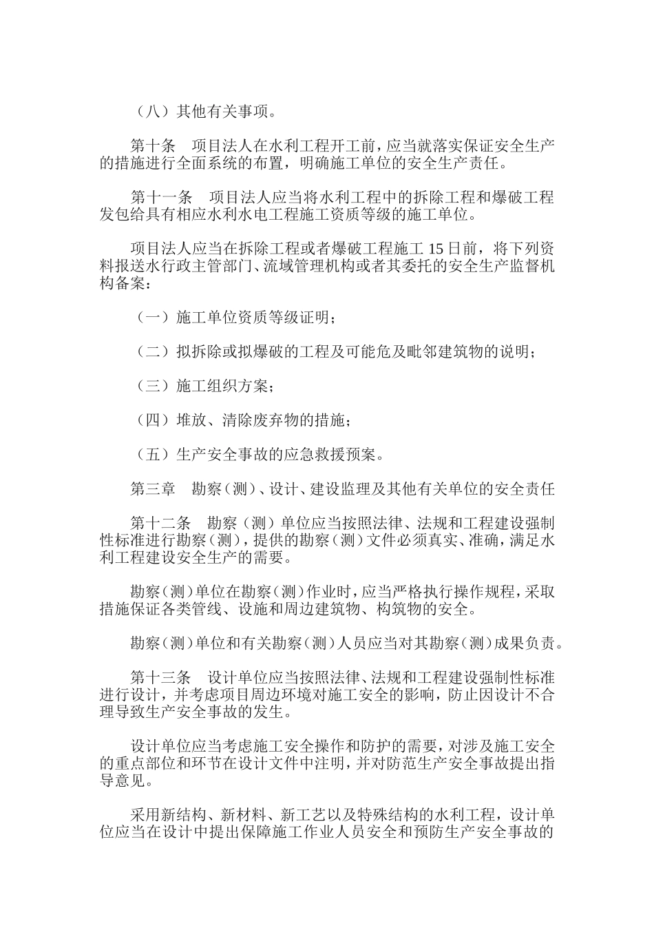 水利工程建设安全生产管理规定.doc_第3页