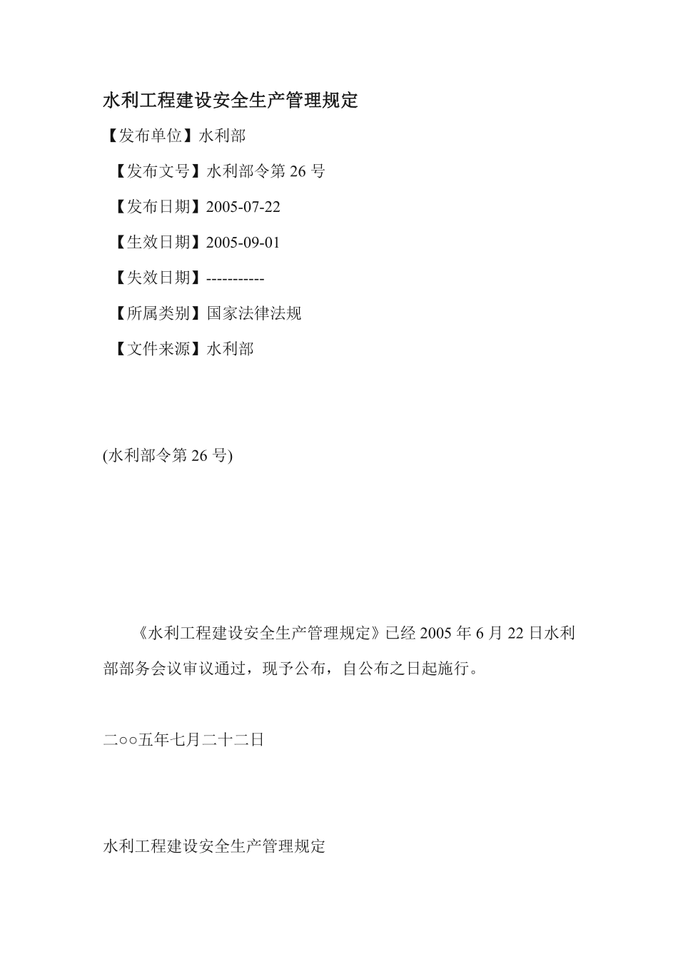 水利工程建设安全生产管理规定.pdf_第1页