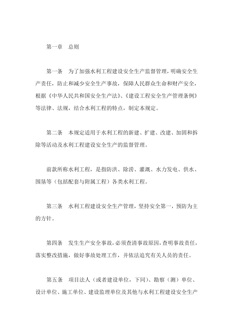 水利工程建设安全生产管理规定.pdf_第2页