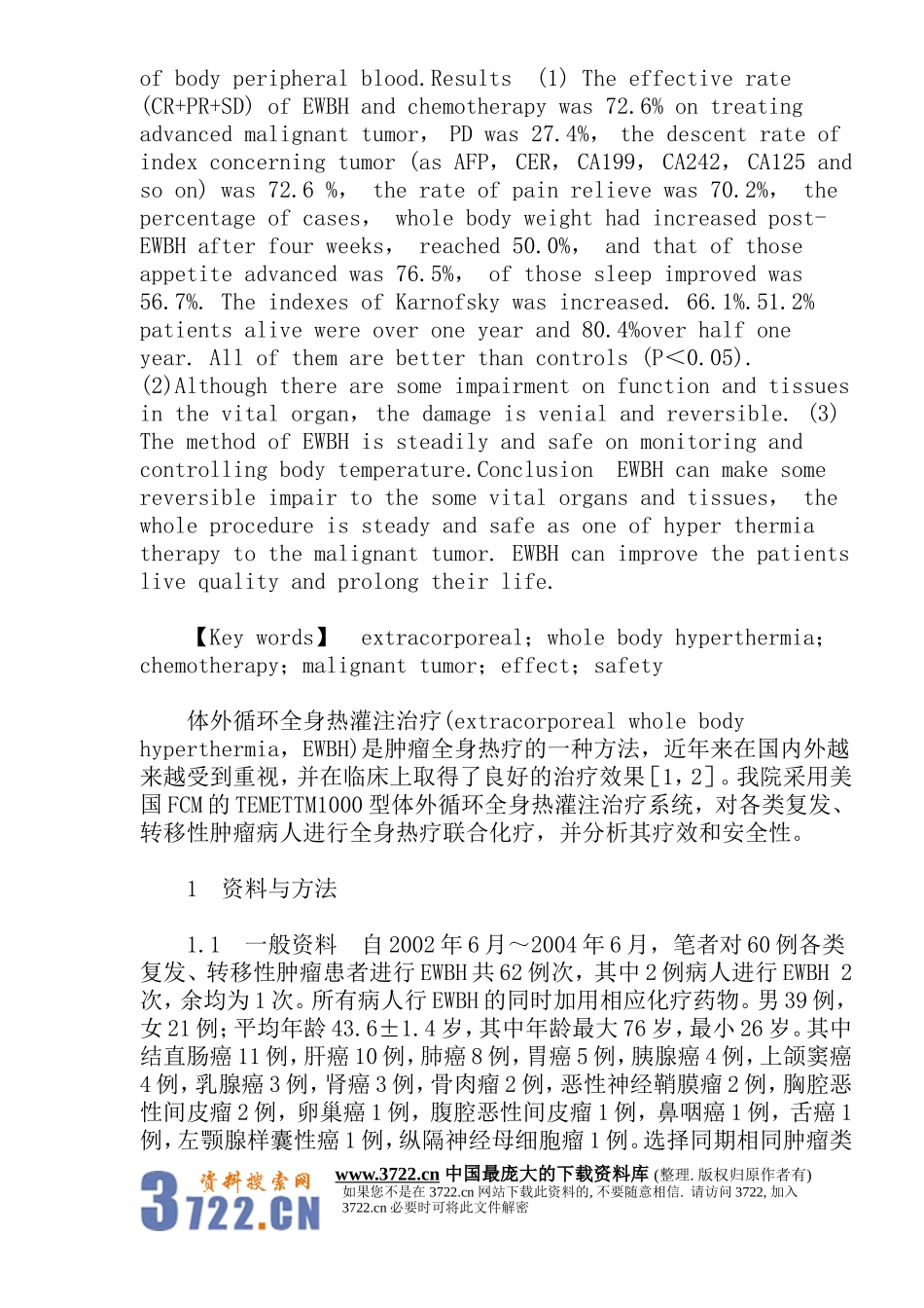 体外循环全身热灌注治疗恶性肿瘤的疗效及安全性评估(doc15).doc_第2页