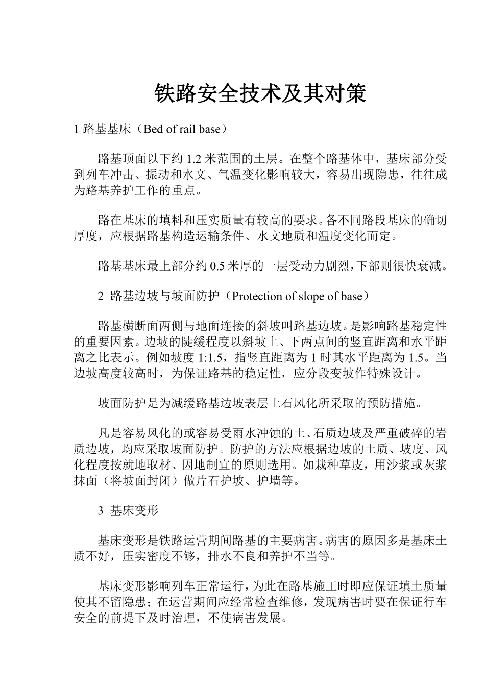 铁路安全技术及其对策doc21.pdf_第1页