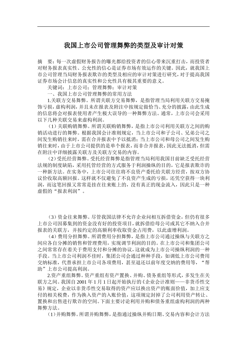 我国上市公司管理舞弊的类型及审计对策(doc8).doc_第1页