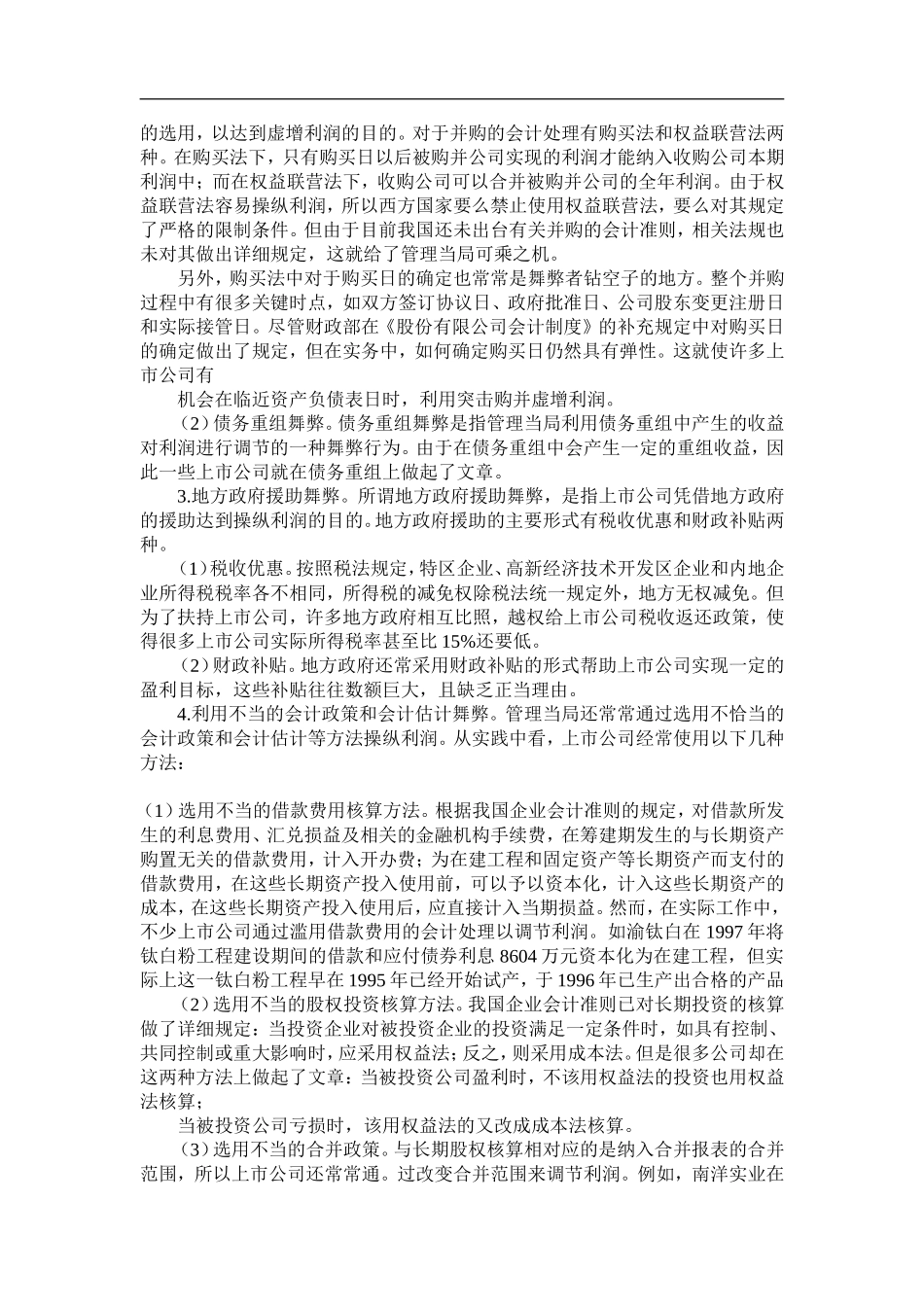 我国上市公司管理舞弊的类型及审计对策(doc8).doc_第2页