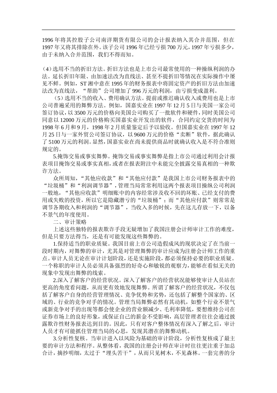 我国上市公司管理舞弊的类型及审计对策(doc8).doc_第3页