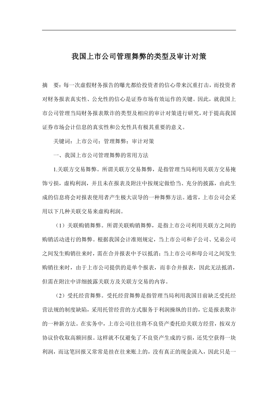 我国上市公司管理舞弊的类型及审计对策(doc8).pdf_第1页