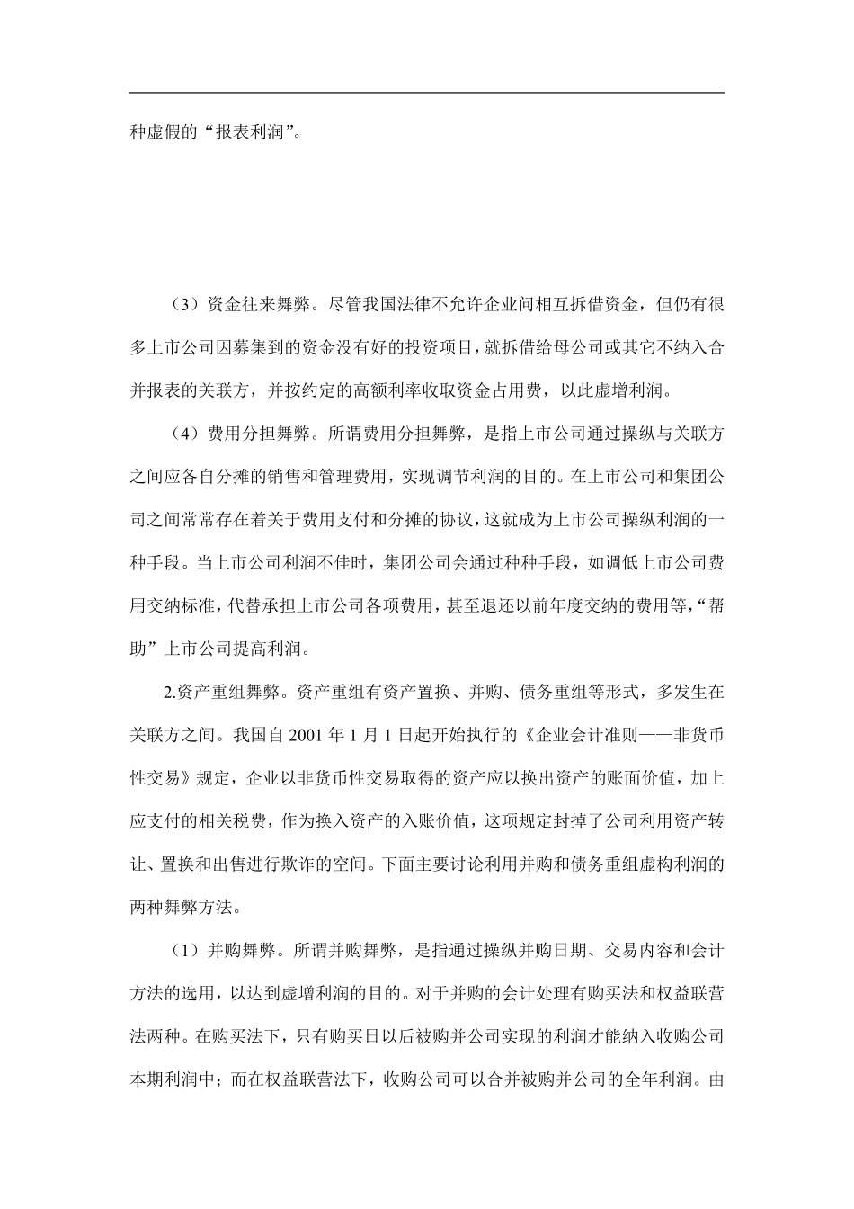 我国上市公司管理舞弊的类型及审计对策(doc8).pdf_第2页