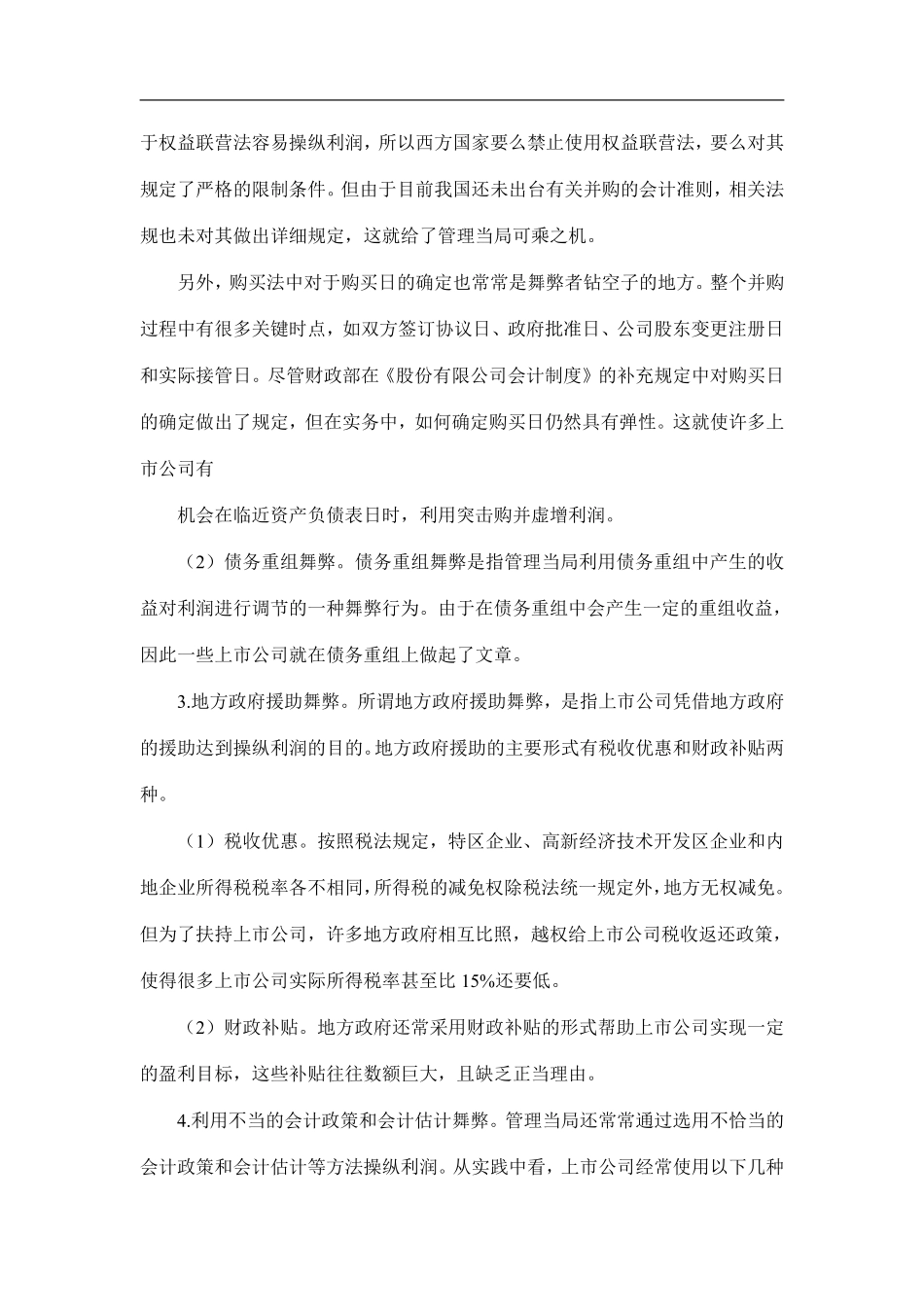 我国上市公司管理舞弊的类型及审计对策(doc8).pdf_第3页