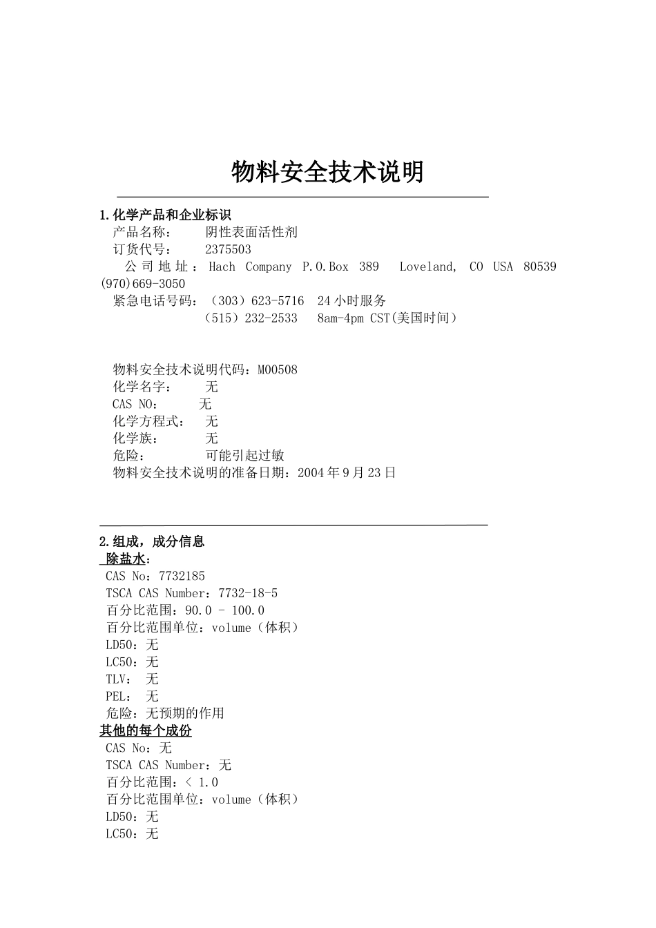 物料安全技术说明.doc_第1页