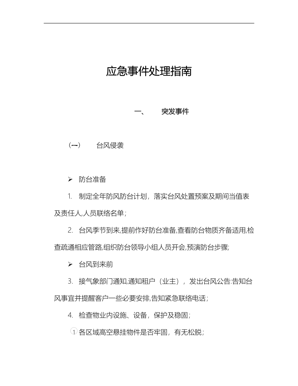 物业公司应急事件处理指南.pdf_第1页