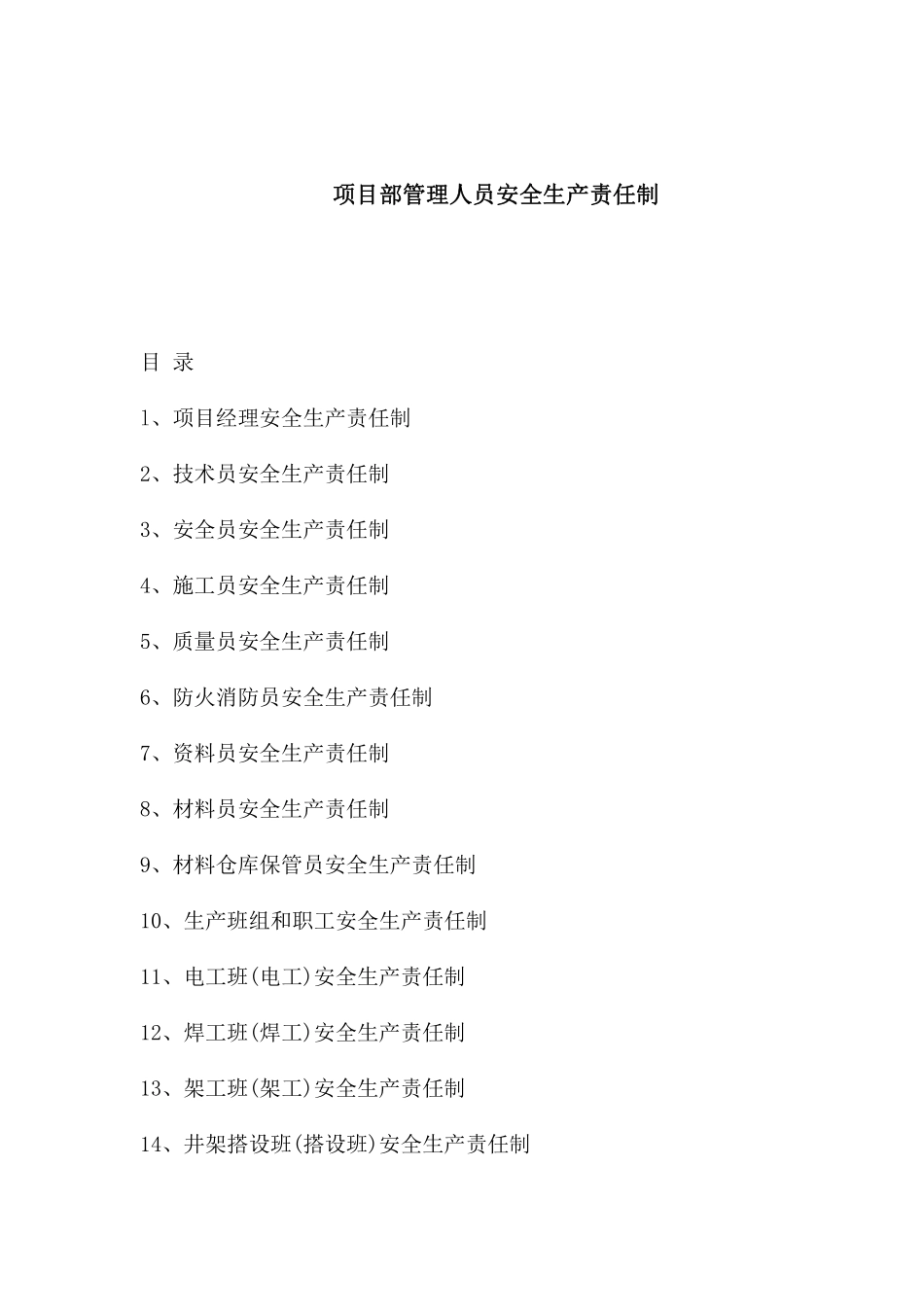 项目部管理人员安全生产责任制.pdf_第1页