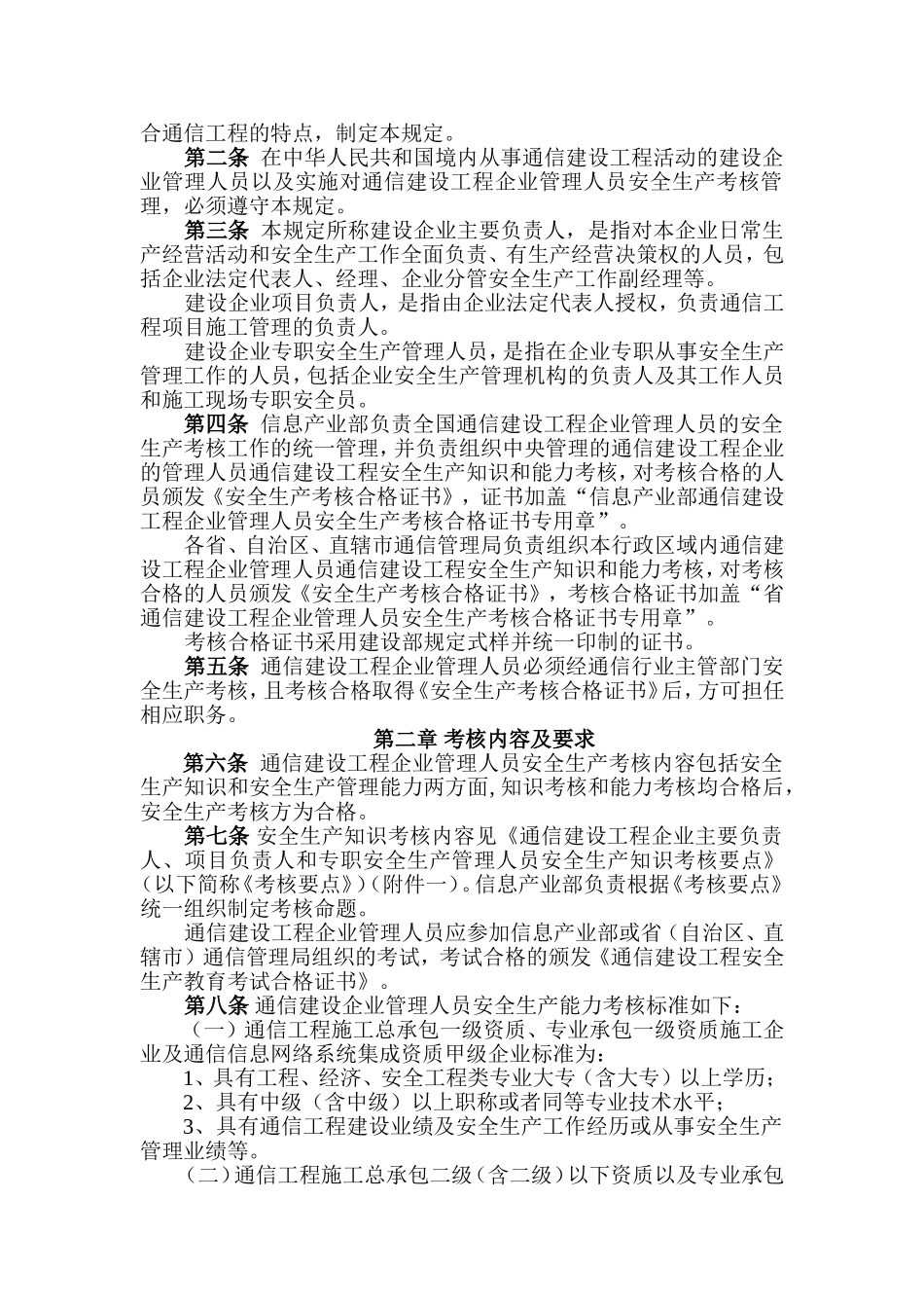 项目负责人和专职安全生产管理人员安全生产考核管理暂行规定(doc17).doc_第2页