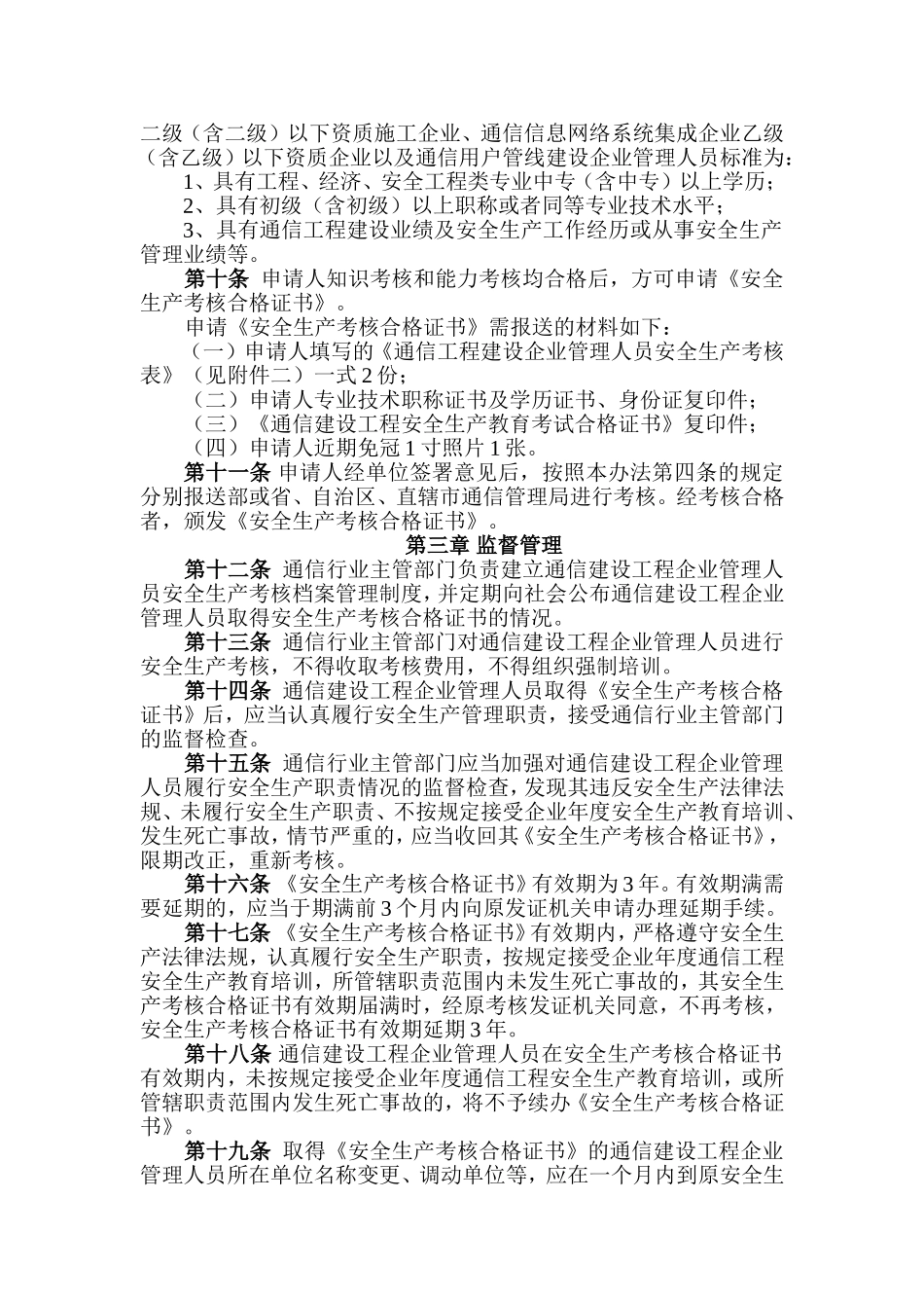 项目负责人和专职安全生产管理人员安全生产考核管理暂行规定(doc17).doc_第3页