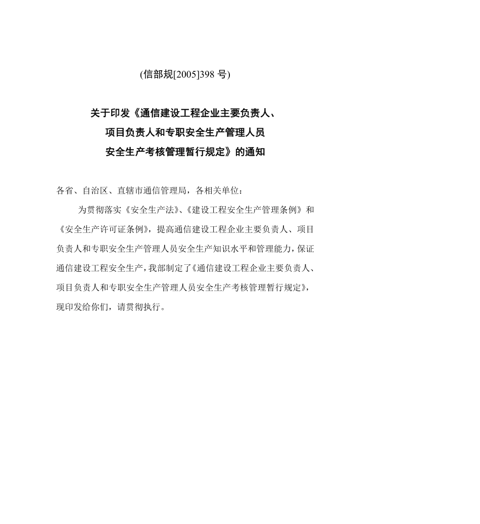 项目负责人和专职安全生产管理人员安全生产考核管理暂行规定(doc17).pdf_第1页