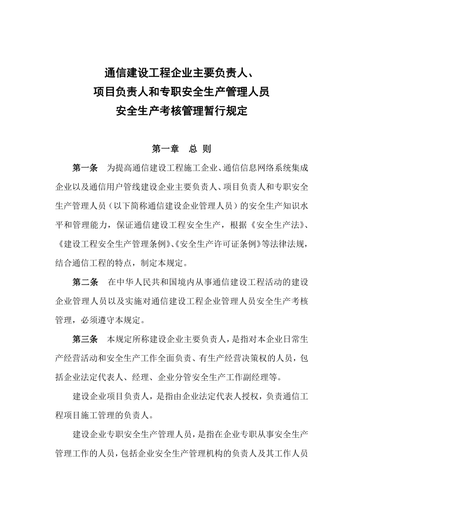 项目负责人和专职安全生产管理人员安全生产考核管理暂行规定(doc17).pdf_第2页