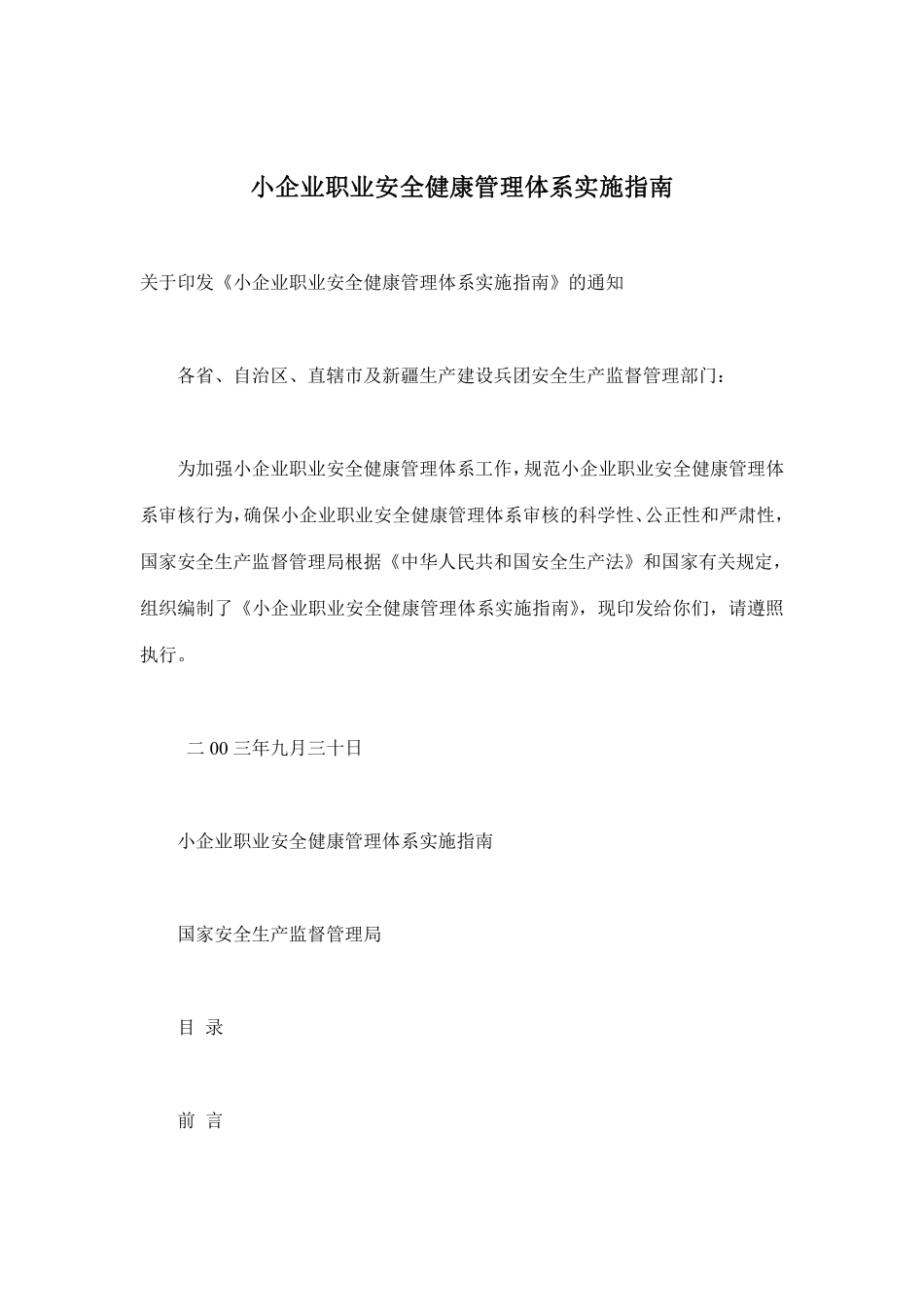 小企业职业安全健康管理体系实施指南(doc35).pdf_第1页