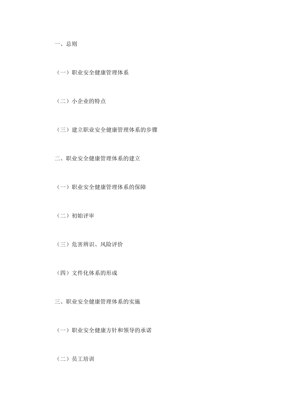 小企业职业安全健康管理体系实施指南(doc35).pdf_第2页