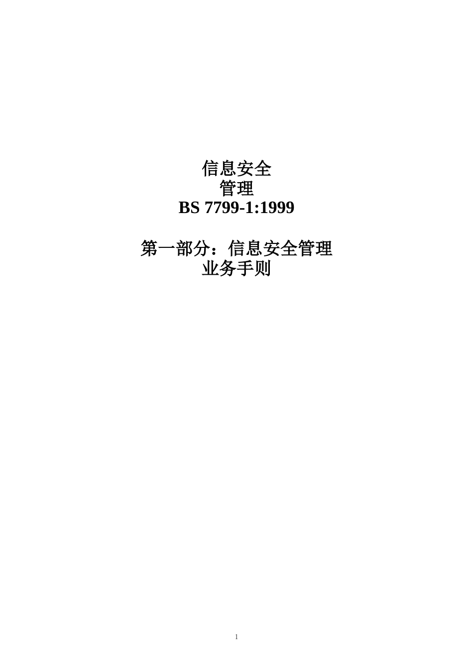 信息安全管理.doc_第1页