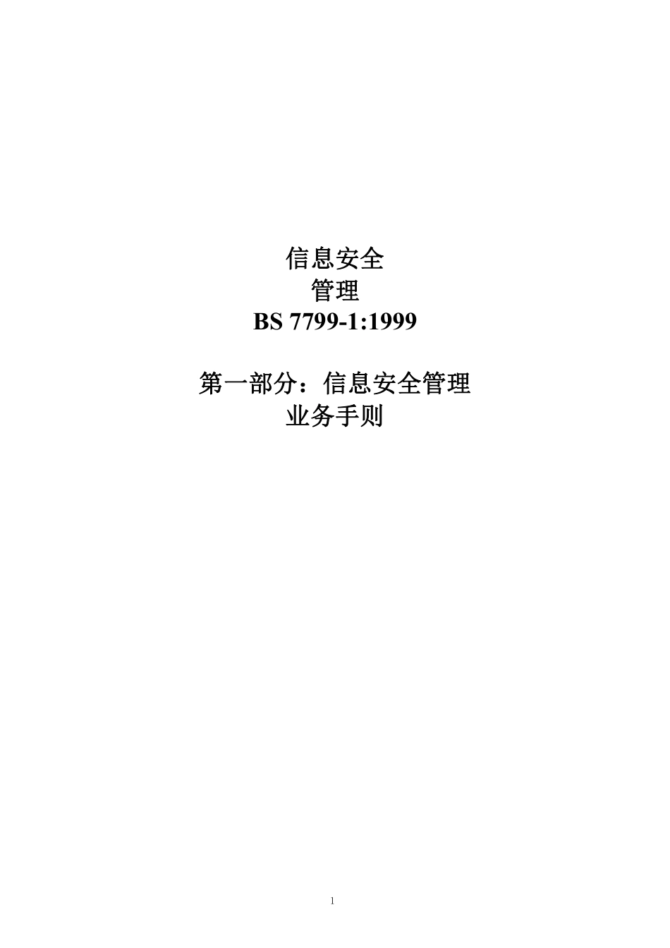 信息安全管理.pdf_第1页