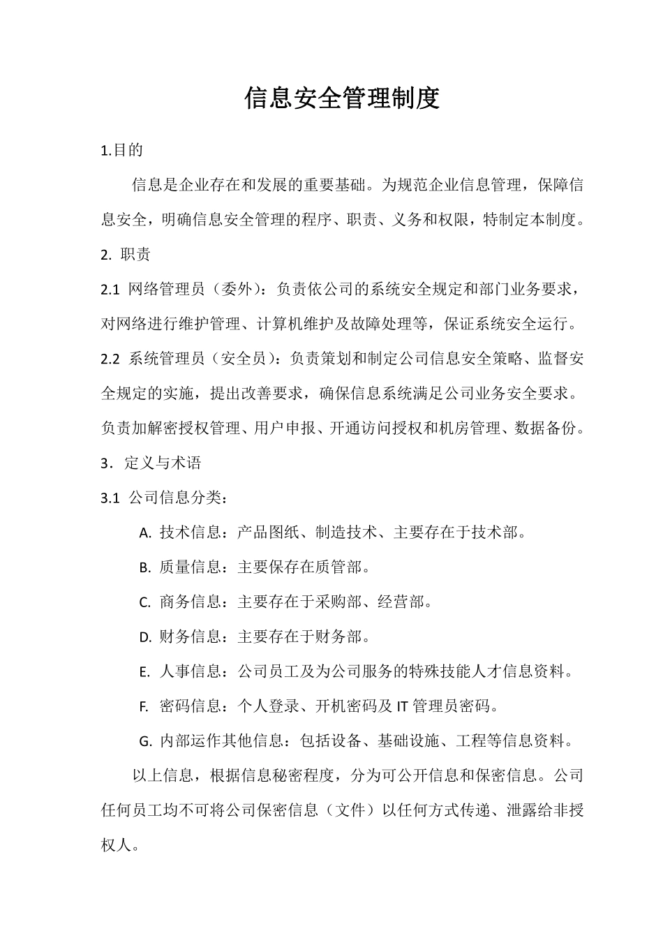 信息安全制度通用.pdf_第1页