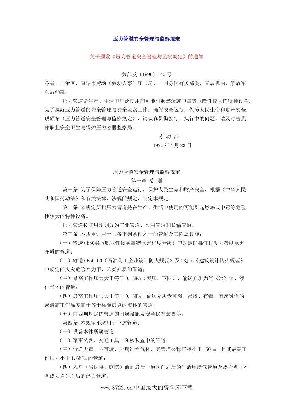 压力管道安全管理与监察规定(DOC7).doc_第1页