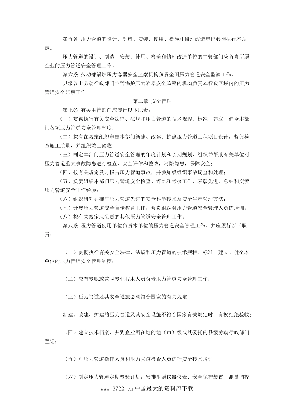 压力管道安全管理与监察规定(DOC7).doc_第2页
