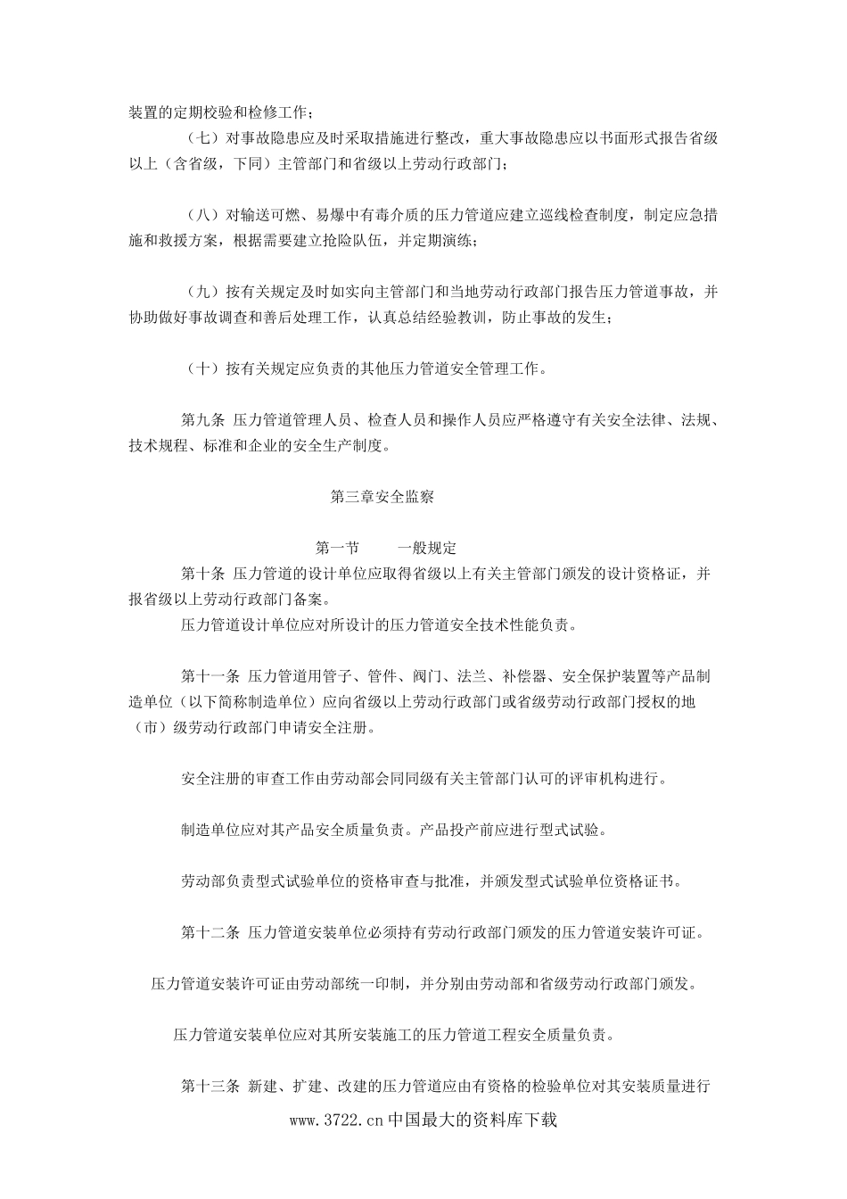 压力管道安全管理与监察规定(DOC7).doc_第3页
