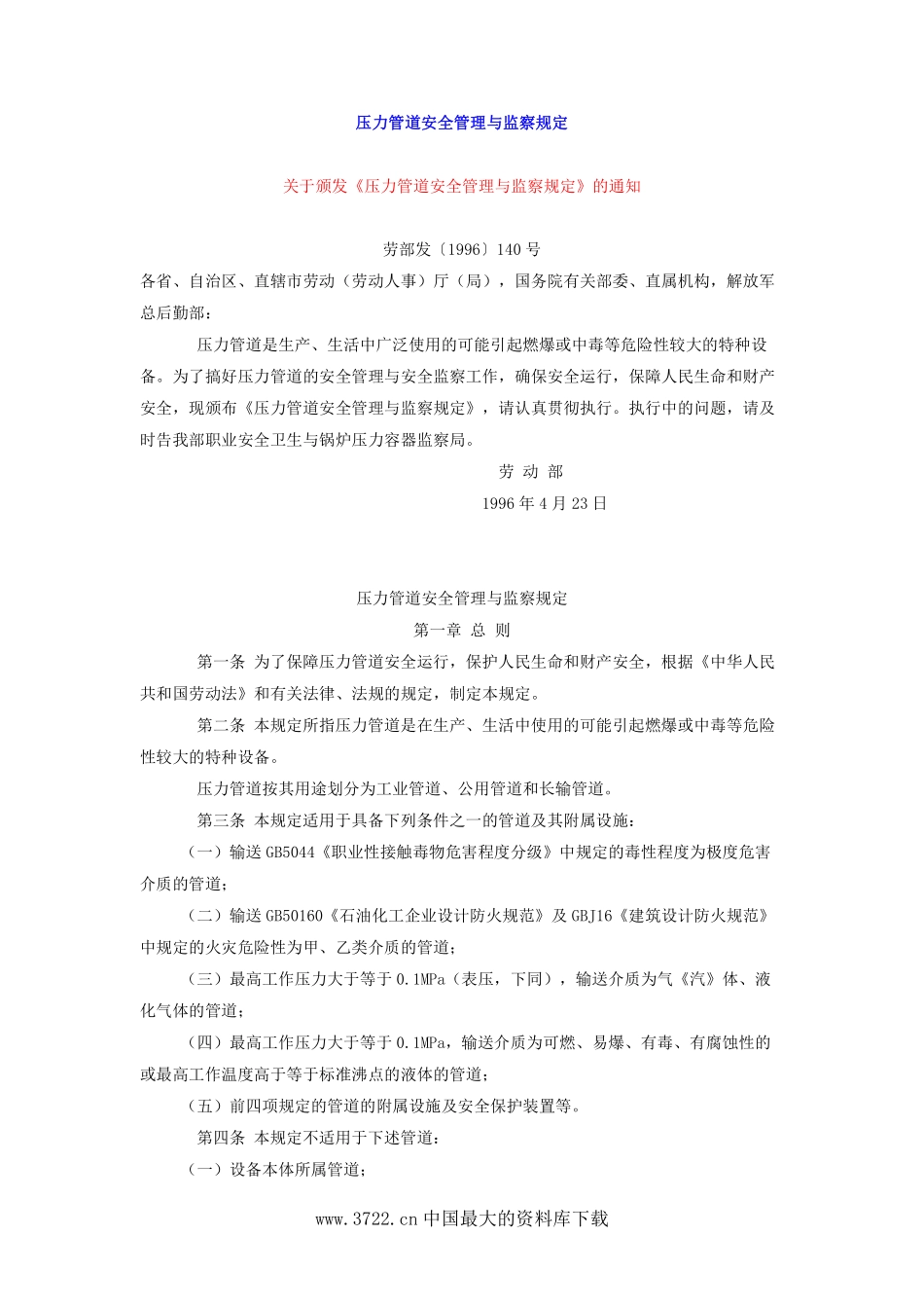 压力管道安全管理与监察规定(DOC7).pdf_第1页