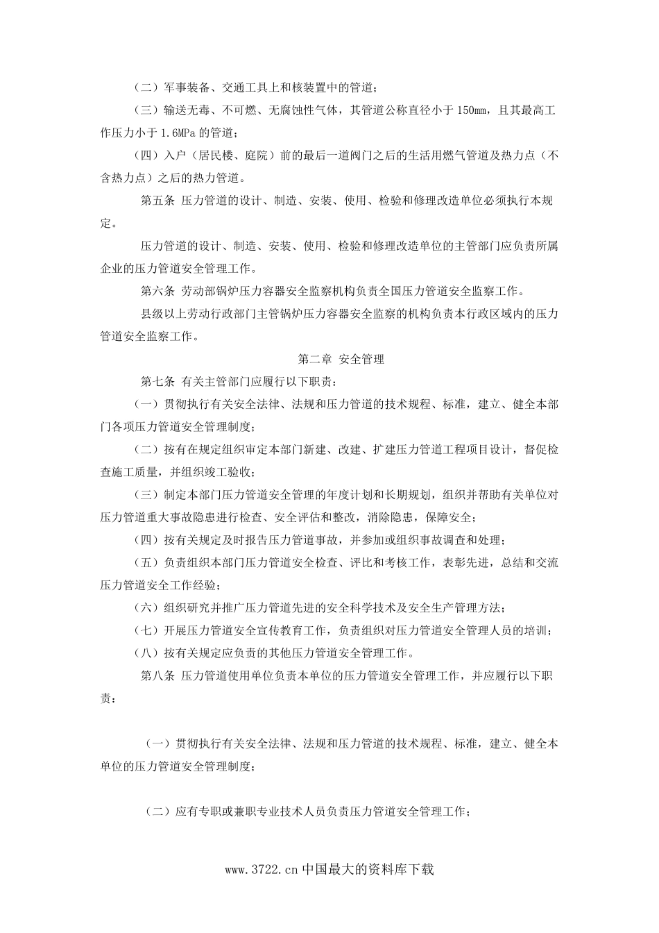 压力管道安全管理与监察规定(DOC7).pdf_第2页